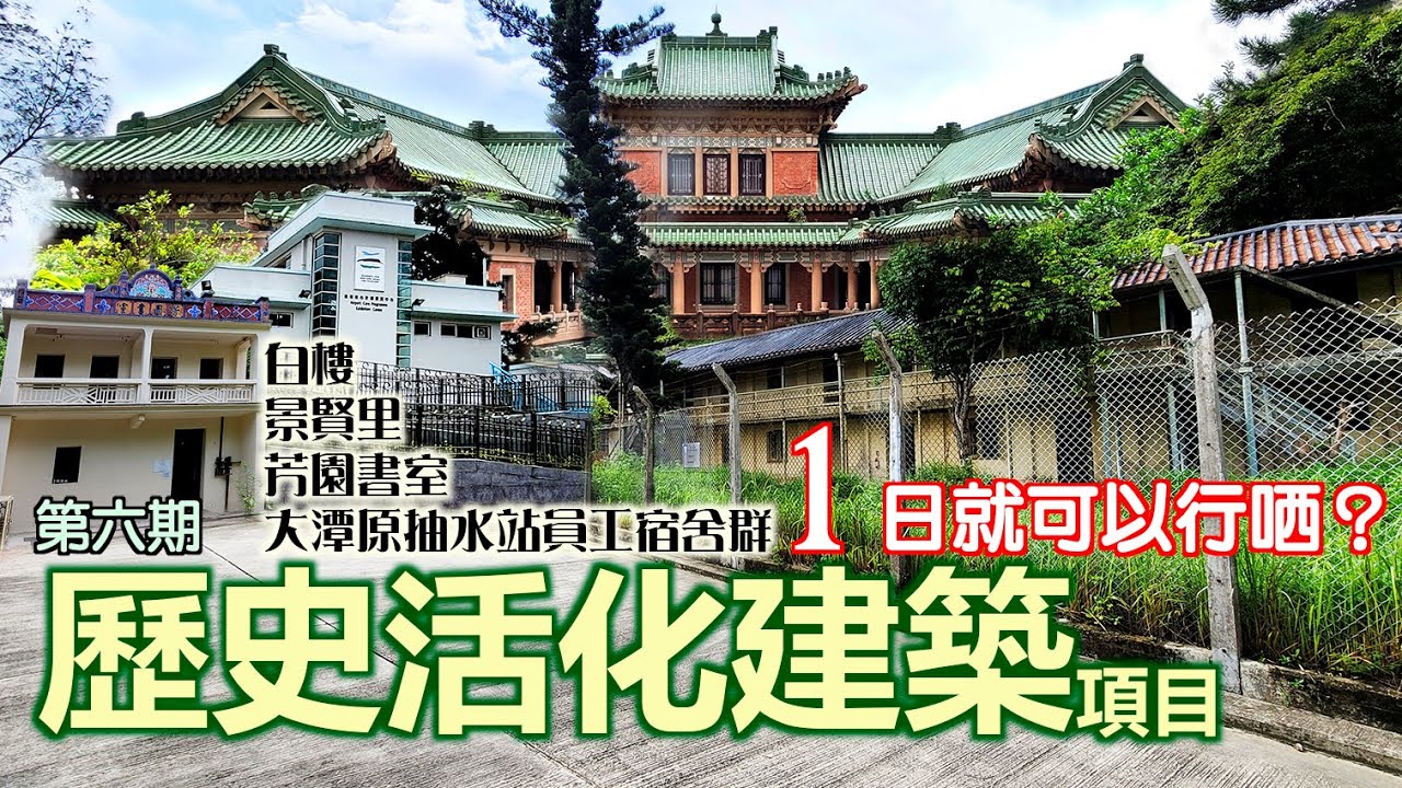 【香港歴史文化親子路線】第六期歷史活化建築項目之旅