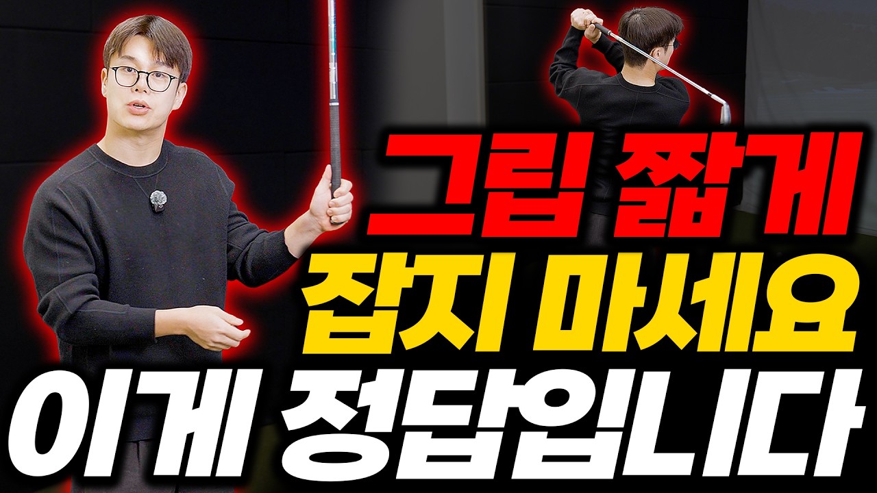 힘 빼는 게 고민이라면? 클럽을 어깨에 얹어보세요 - 안재영 프로