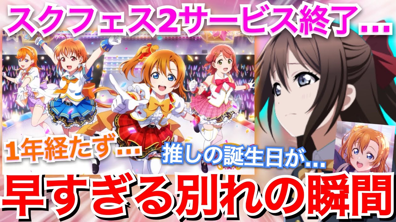 【悲報】冗談抜きで早すぎ…。スクフェス２サービス終了について思ったこと。【ラブライブ!】