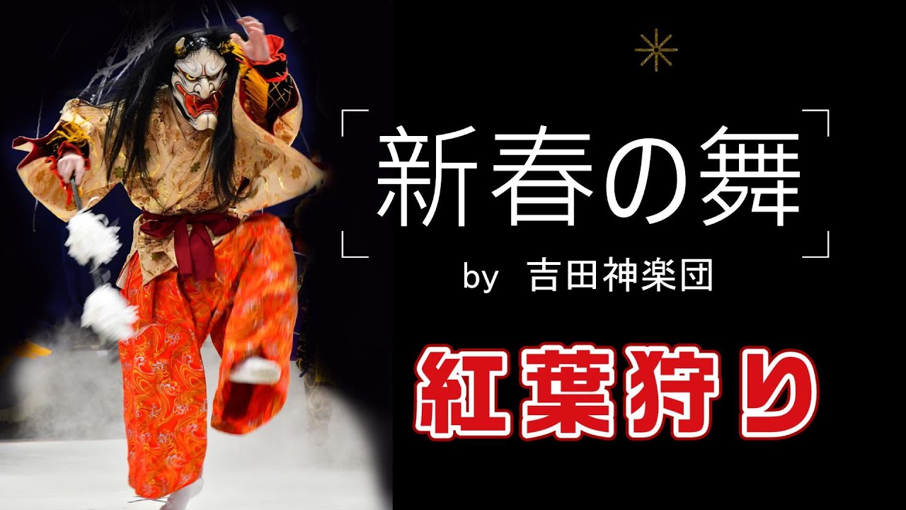 新春の舞（紅葉狩り）　#神楽 #吉田神楽団 #伝統芸能 #演舞 #神話 #紅葉狩り #太鼓
