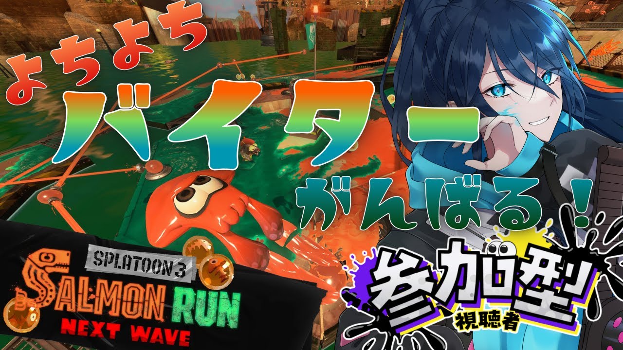 【サモラン｜参加型】勝ち方教えて☆頑張るよちよちバイター【スプラ3】サーモランラン No.145｜#夜久コップ洗え｜52ガロン｜VTuber｜朝活スプラ｜#スプラトゥーン3｜Splatoon3