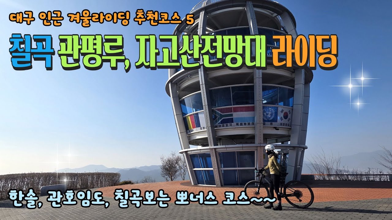 대구 근교 겨울라이딩 추천코스5 칠곡 관평루, 자고산전망대 #겨울라이딩 #임도라이딩 #한솔임도 #관호임도 #왜관관평루 #자고산전망대 #mtb라이딩 #부부라이딩