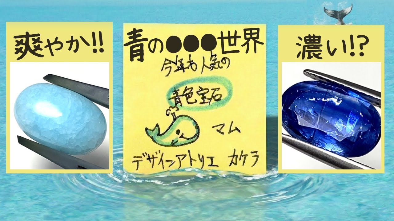 今年も大人気！青色宝石たち♪