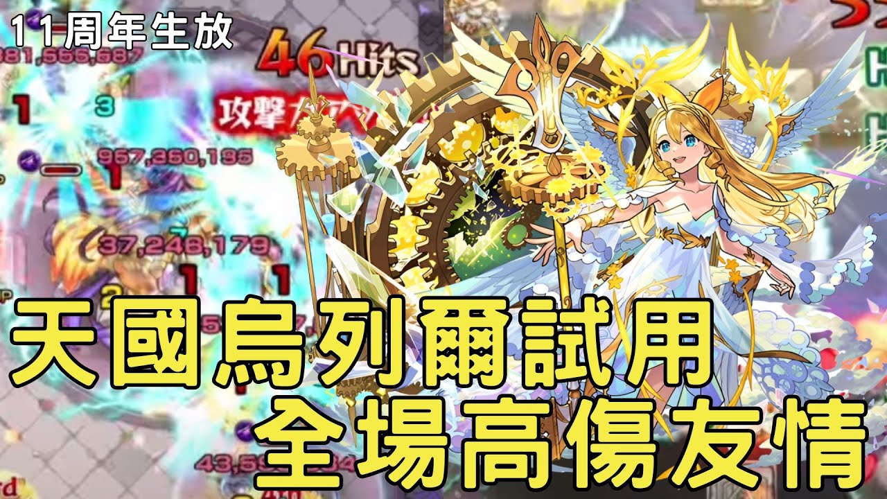 【怪物彈珠】天國烏列爾真獸試用！超高規格機體！該真獸哪個型態?破格複合式號令SS&全場高傷友情【烏列爾真獸神化】