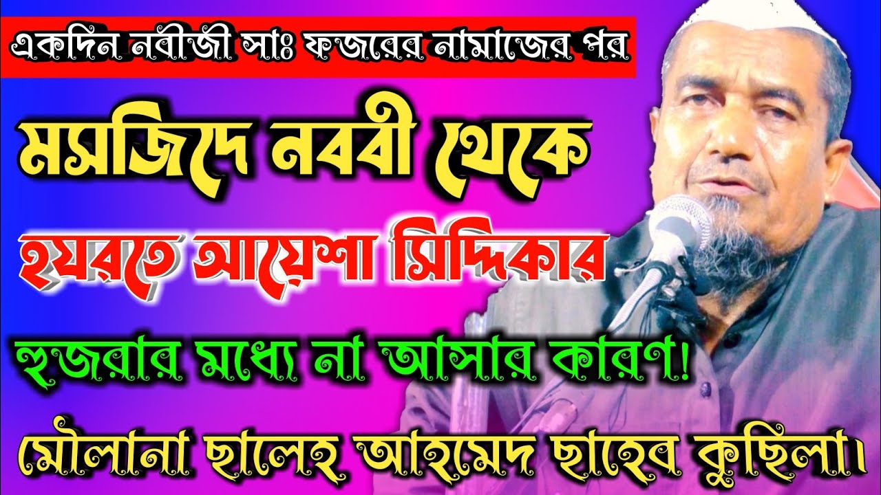 Qari Maulana Saleh Ahmed || Bangla New Waz 2022 || মৌলানা ছালেহ আহমেদ।|