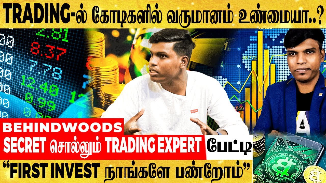 இந்த ஒரு TRICK தெரிஞ்சா போதும்.. Share Market -ல் நீங்களும் புலிதான்  Trading Coach பேட்டி