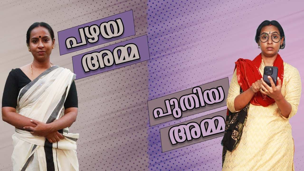 പഴയ അമ്മ Vs പുതിയ അമ്മ