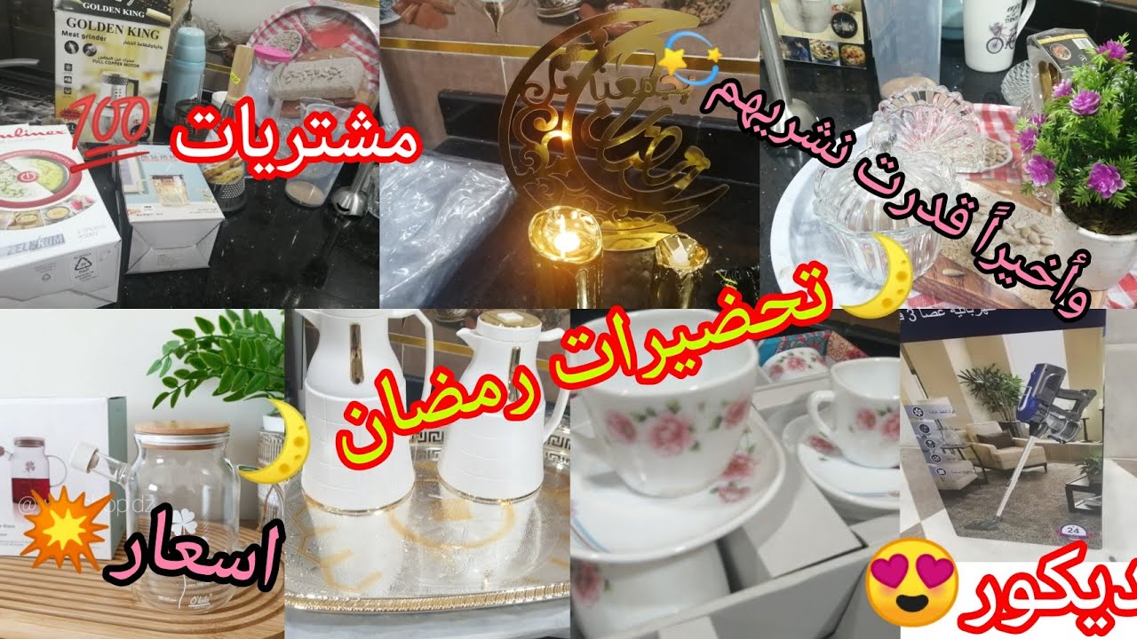 أخيراً شريتها نتمنها لكل وحدة💖تحضيرات مشتريات رمضان 🌙مع الاسعار 💥ربي يلحقنا نصوموه بصحة أو الهناء