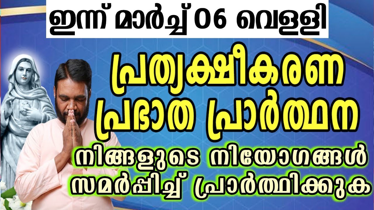 ഇന്ന് മാർച്ച് 06 വെള്ളി കൃപാസനം പ്രത്യക്ഷീകരണ പ്രഭാത പ്രാർത്ഥന നിങ്ങളുടെ നിയോഗങ്ങൾ സമർപ്പിച്ച്…