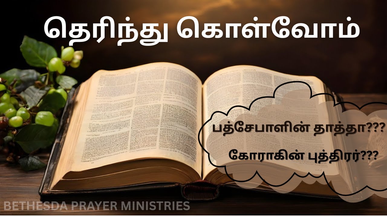 தெரிந்து கொள்வோம் || BIBLE FACTS  || SECRET OF AHITHOPPEL || SONS OF KORAH