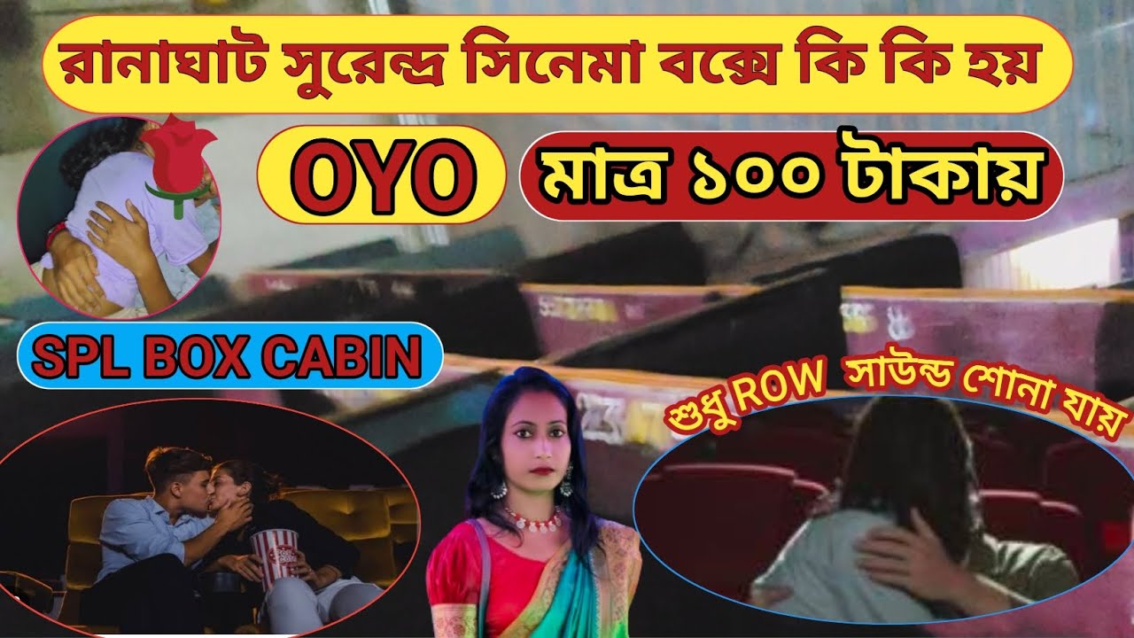 রানাঘাট সুরেন্দ্র BOX সিনেমা 👩‍❤️‍👨 CINEMA HALL না OYO👩‍❤️‍👨 ভালোবাসার চাপে কাঁপছে বক্স 👩‍❤️‍👨