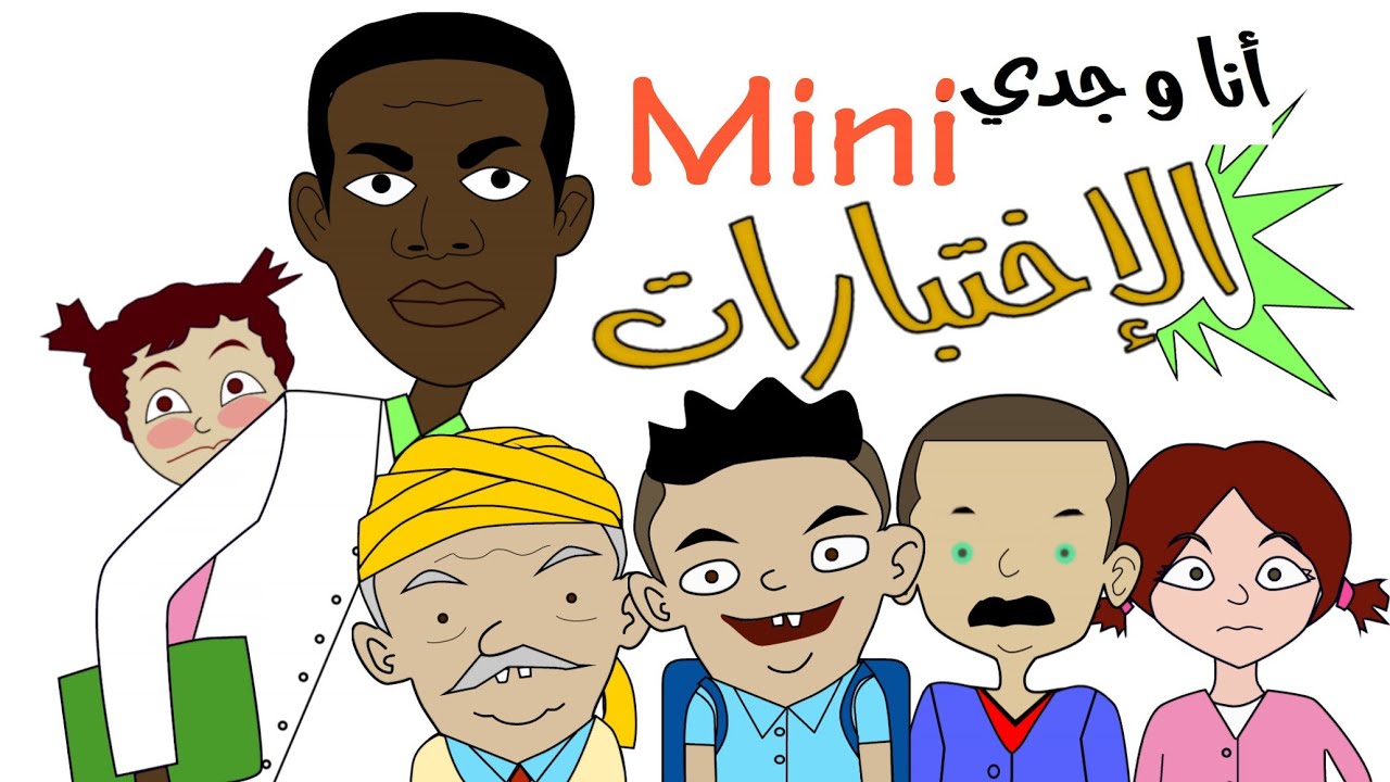 الإختبارات انا و جدي mini الحلقة 2