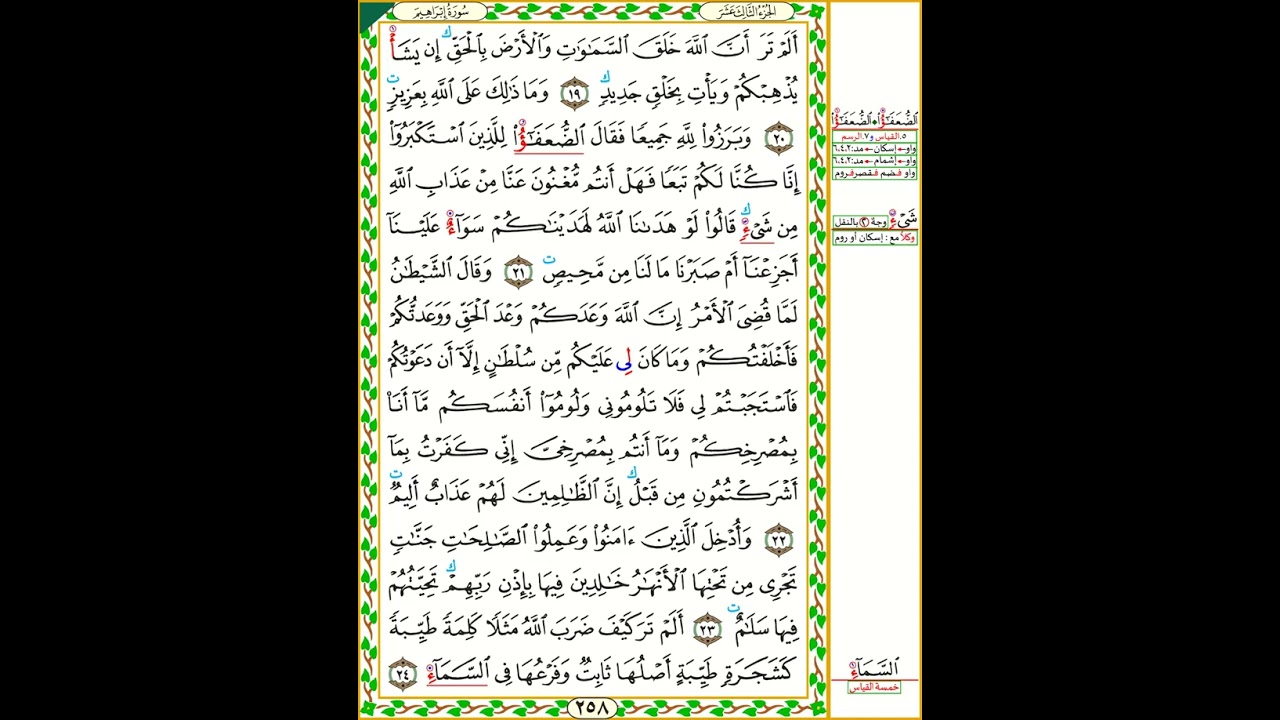 سورة إبراهيم - 14 - قراءة ابن عامر