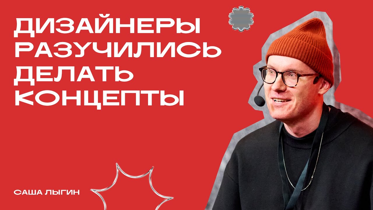 «Дизайнеры разучились делать концепты» | Саша Лыгин | Фрейм