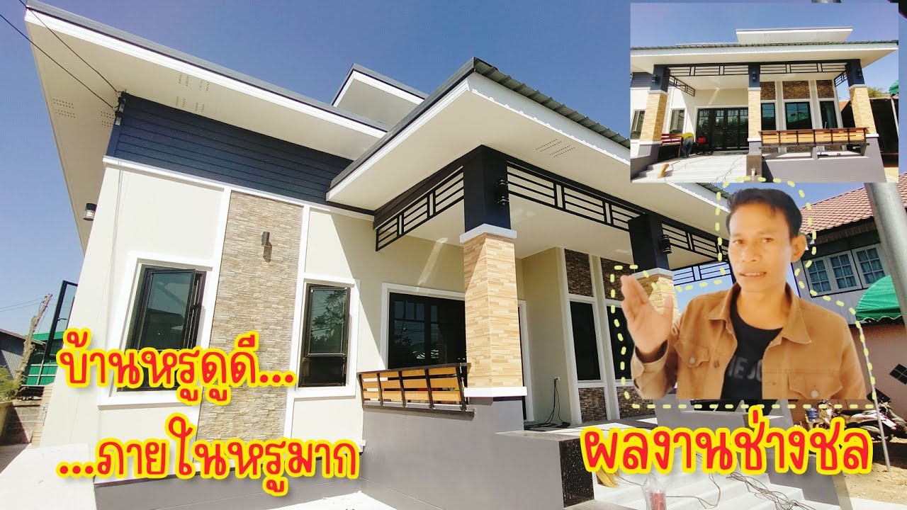 🏡บ้านทรงโมเดิร์น3สเต็ป ขนาด 147 ตร.ม. สวยหรูดูดี ผลงานช่างชล