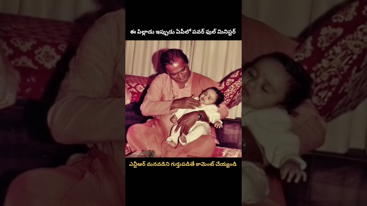 ఎన్టీఆర్ ఒడిలో ఉన్న ఈ పిల్లాడు ఇప్పుడు ఏపీలో పవర్ ఫుల్ మినిస్టర్.He is now a Powerful Minister in AP