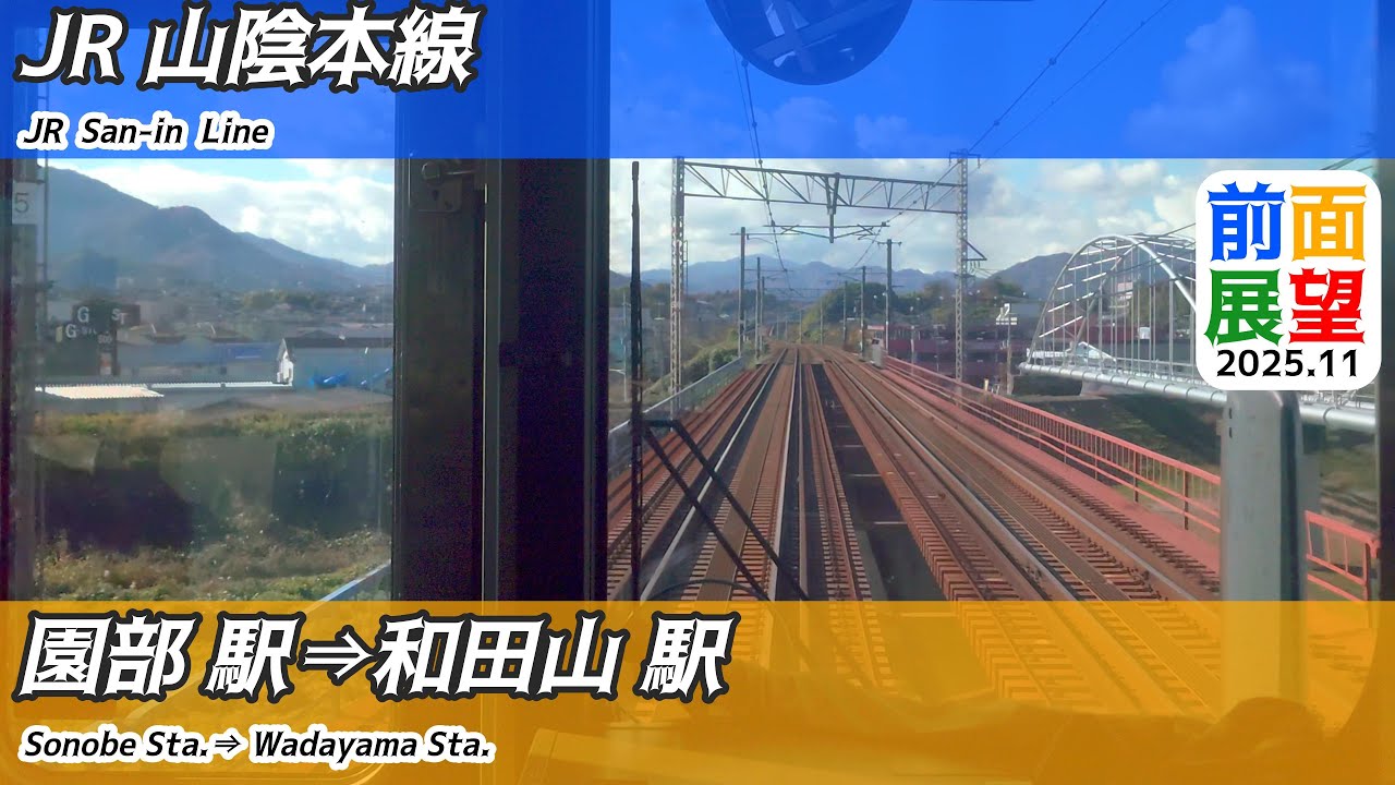【前面展望】＃1451　JR山陰本線　園部駅⇒和田山駅　2025 11