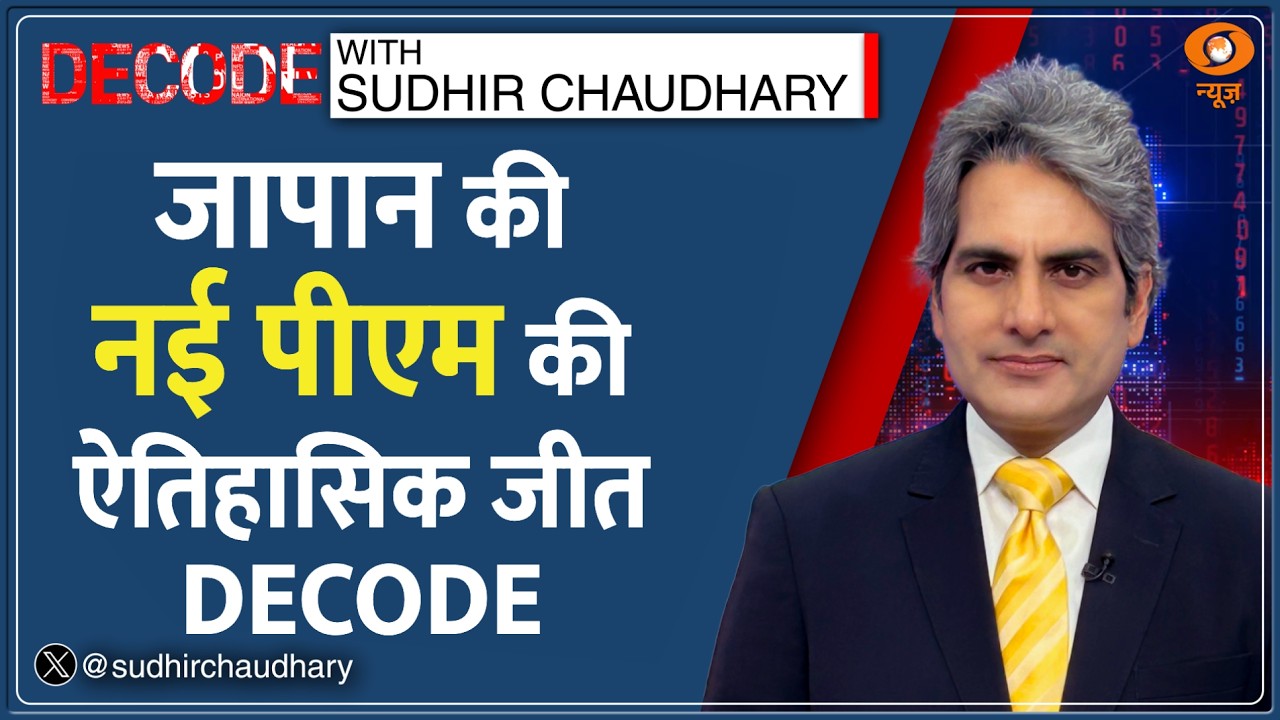 Decode : Japan Election में Sanae Takaichi को रिकॉर्ड बहुमत | Sudhir Chaudhary | First Woman PM News