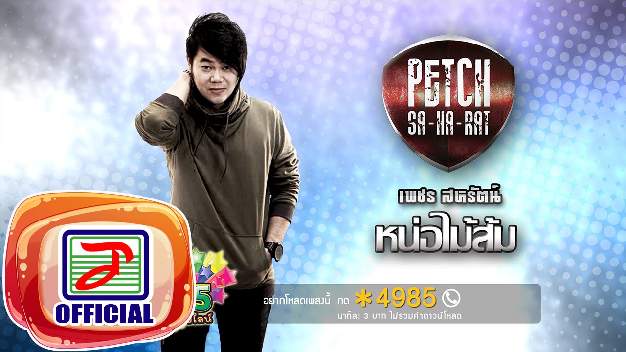 หน่อไม้ส้ม - เพชร สหรัตน์ ท็อปไลน์ [OFFICIAL Audio]