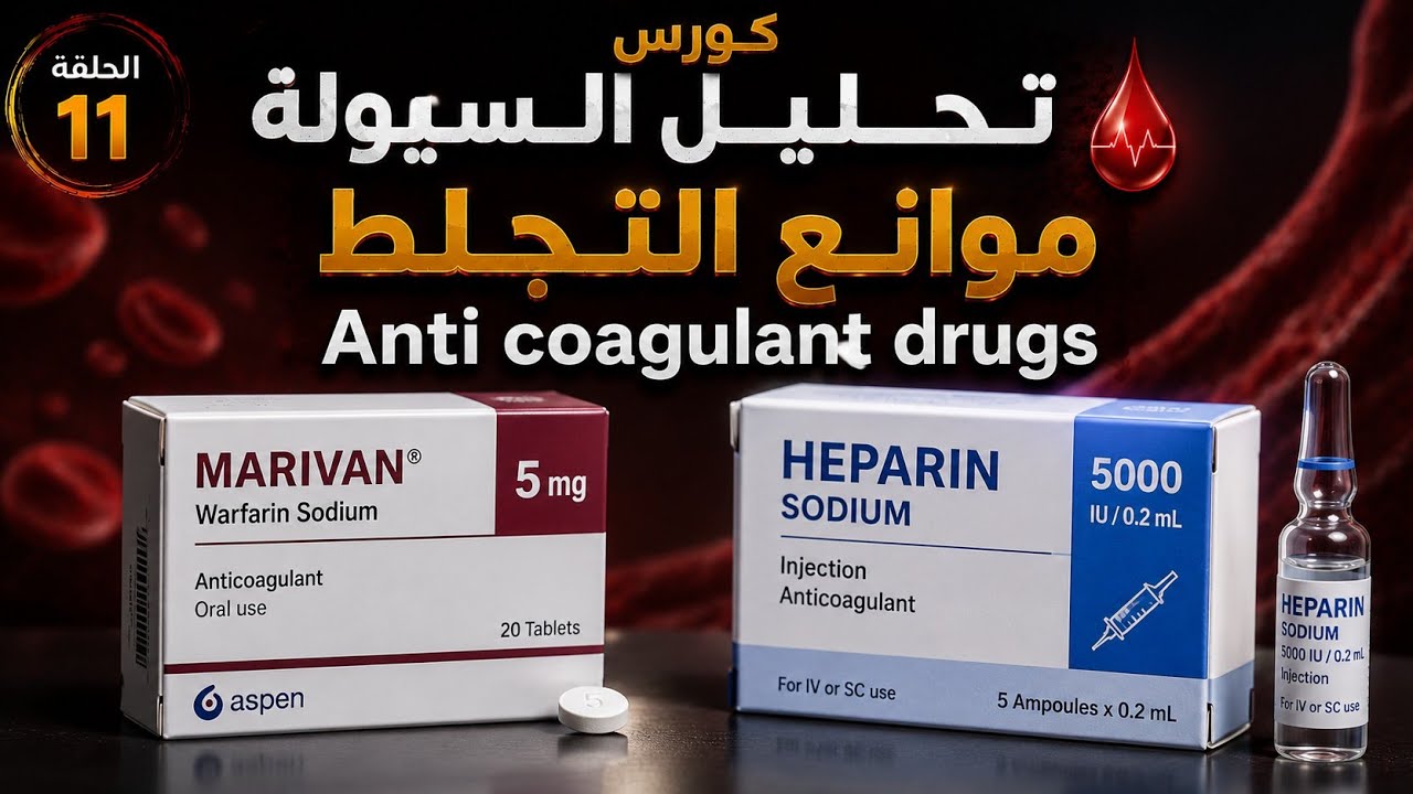 موانع التجلط وحالات متابعة السيولة