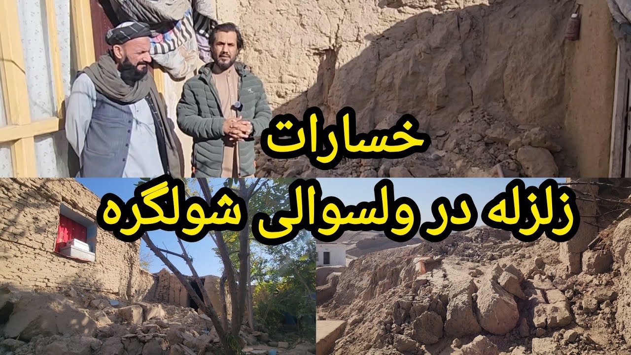 حادثه زلزله در ولسوالی شولگره ولایت بلخ |خسارات‌ به جا مانده در قریه جات،تلف شدن مواشی 