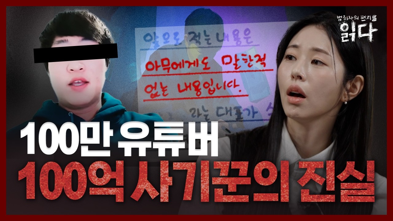 [풀영상] ※충격 폭로※ 100만 유튜버 유정호의 최근 옥중 근황