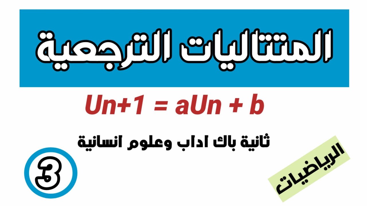 درس المتتاليات الترجعية 🚩 الشعب الادبية الجزء الثالث