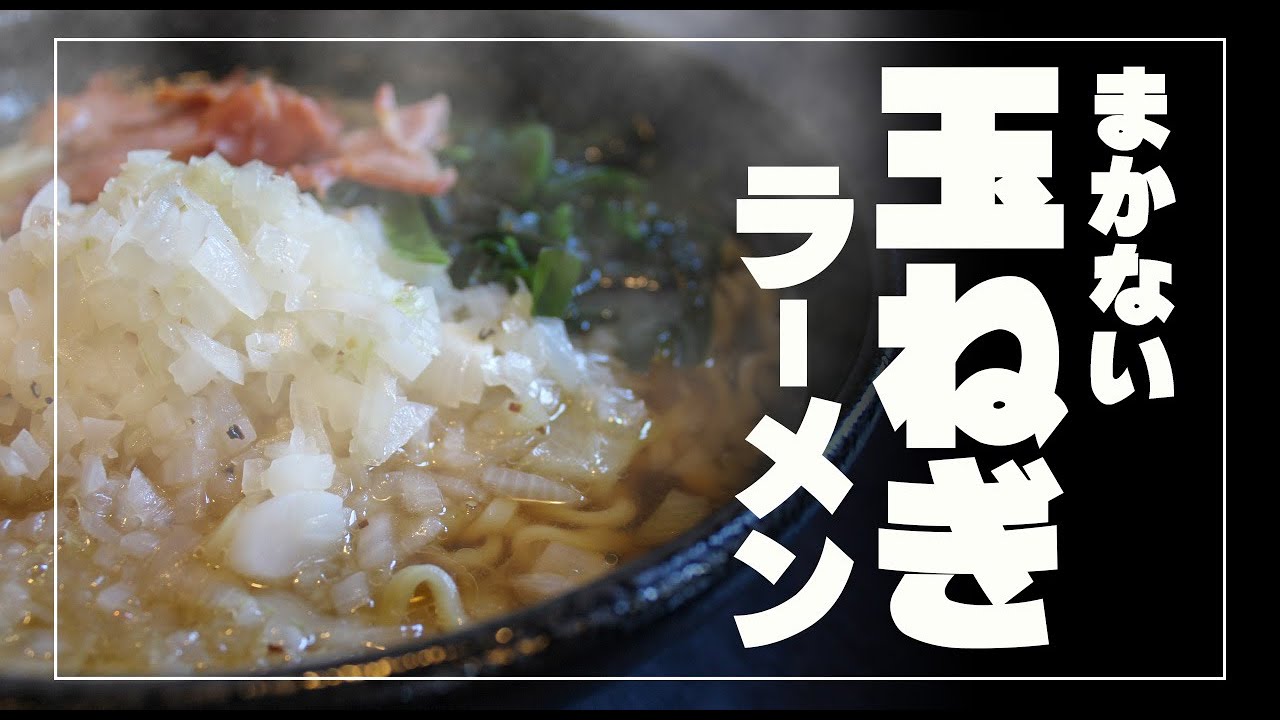 まかないで食べる！玉ねぎラーメン　マジ美味い！