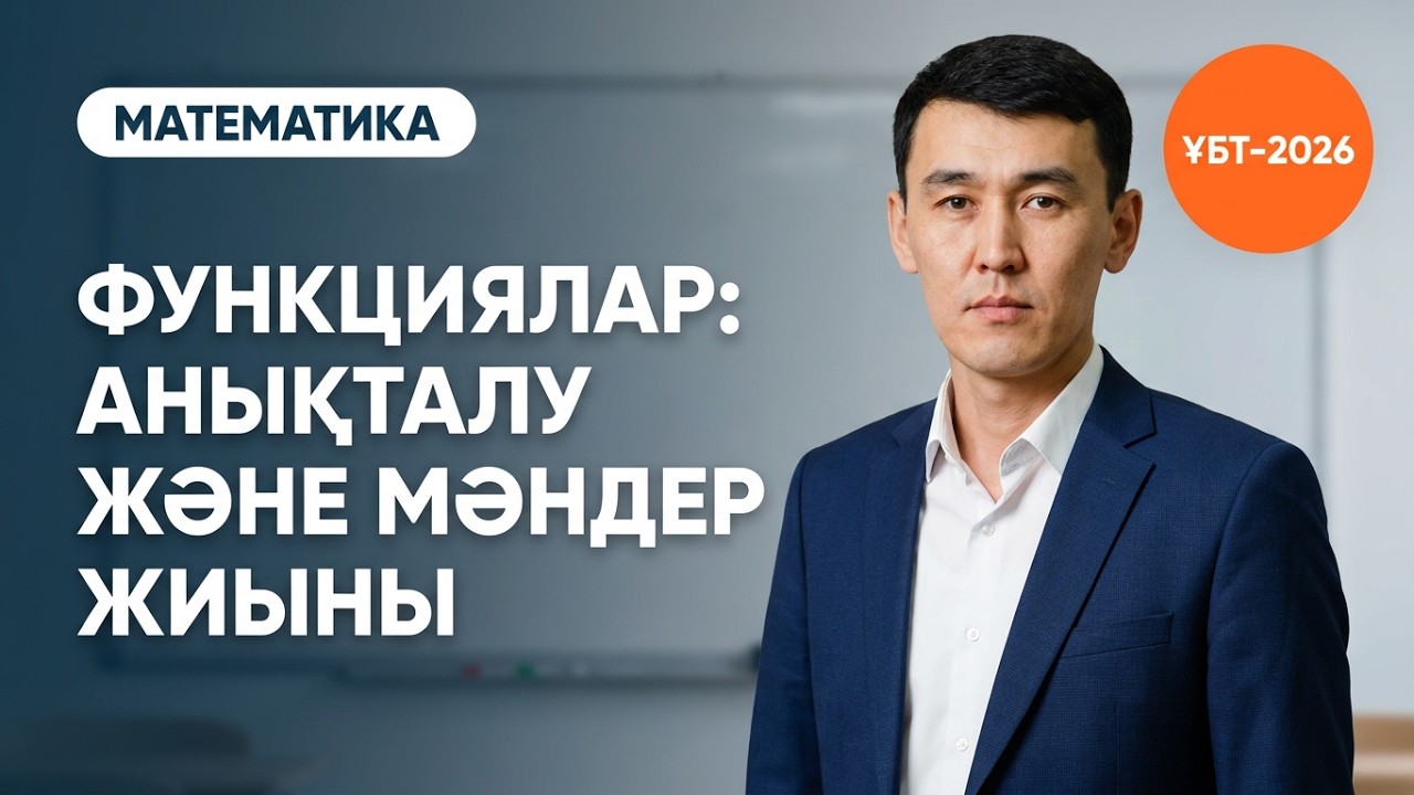 Математика. Функцияның анықталу және мәндерінің обылысы #математика #ҰБТ #ЕНТ #QAZBILIM