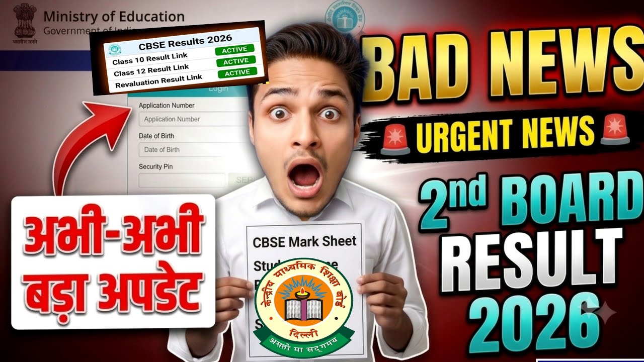 CBSE URGENT BAD NEWS OUT😭CBSE 2nd BOARD RESULT 2026 LIVE? |CBSE RESULT 2026 NEW UPDATE #result2026