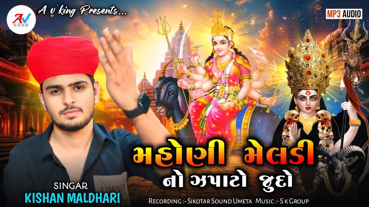 મહોણી મેલડી નો ઝપાટો જુદો || મહોણી મેલડી માતાની રેગડી || Mahoni Meldi Mani Regadi || Kishan Maldhari