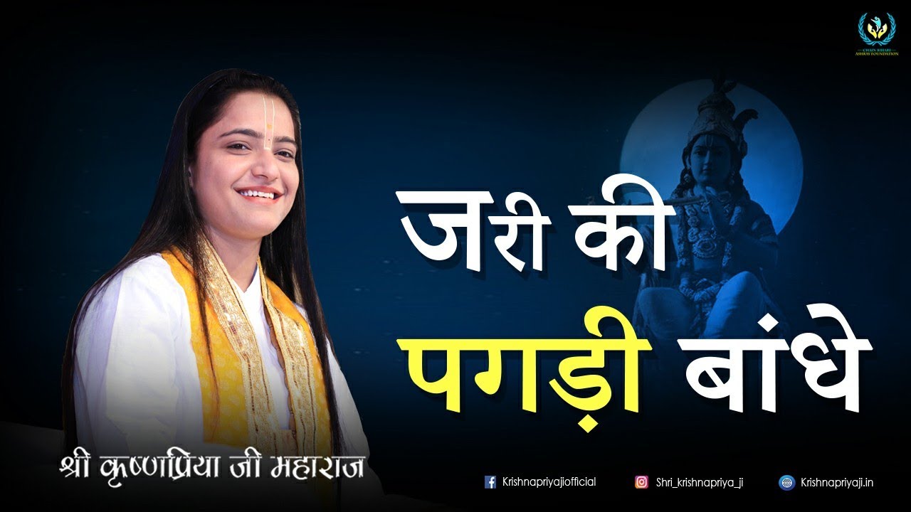 Jari Ki Pagdi Bandhe | Krishna Bhajan | PP Shri Krishnapriya Ji
