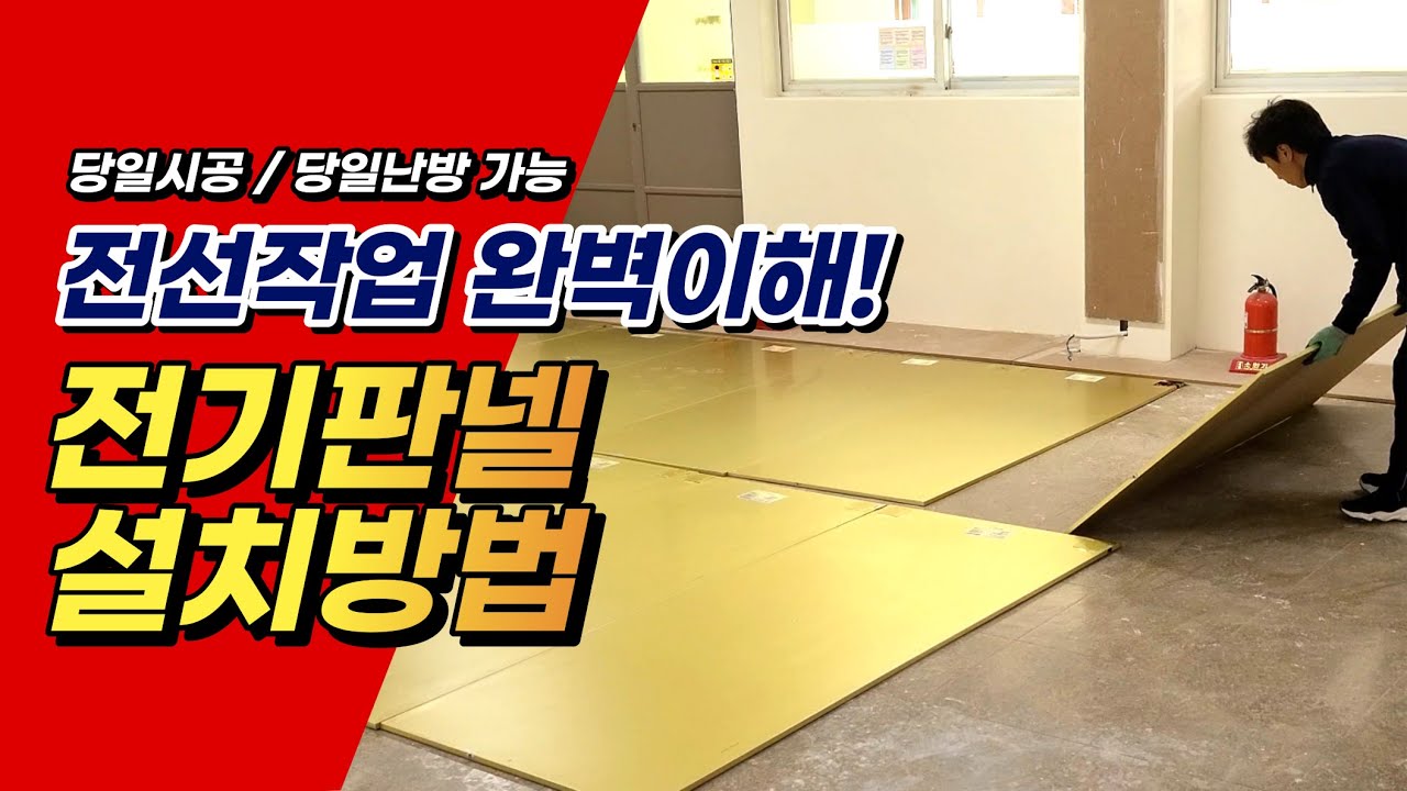 누구나 할 수 있는 전기판넬 시공방법 당일난방 당일시공 가능!