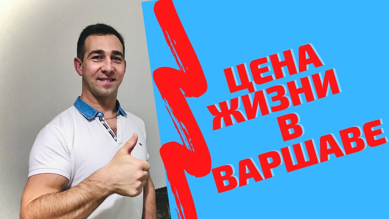 ЦЕНЫ В ВАРШАВЕ (цены на жилье, цены на продукты, цены в Варшаве)