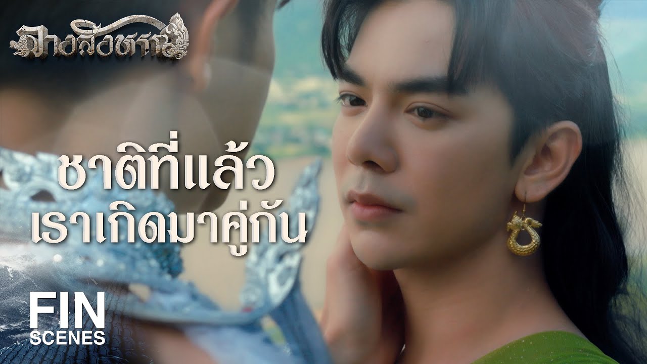 FIN | ชาติที่แล้วเราเกิดมาคู่กัน | ลางสังหรณ์ The sign EP.3 | 3Plus