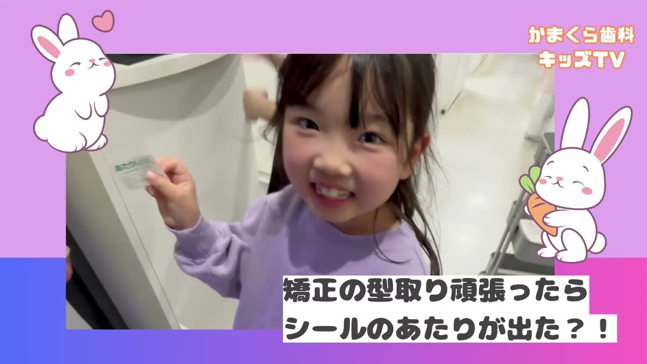 ［かまくらキッズ］矯正の型取り頑張ったらシールのあたりが出た⁈