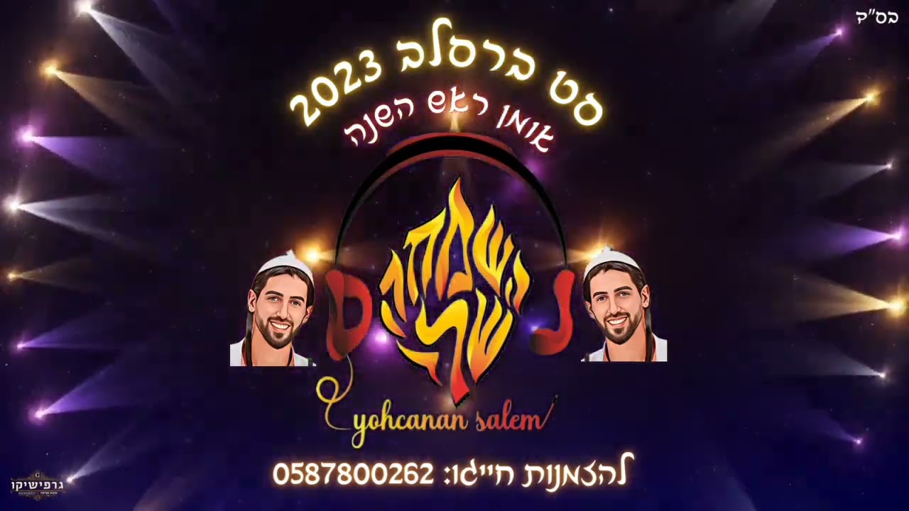 סט בדרך לאומן התשפ