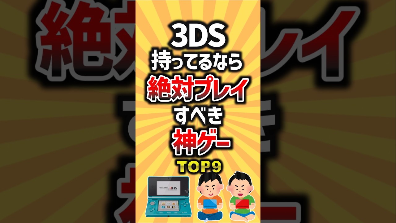 3DS持ってるなら絶対プレイすべき神ゲーTOP9 #3DS #ゲーム #ランキング #モンハン