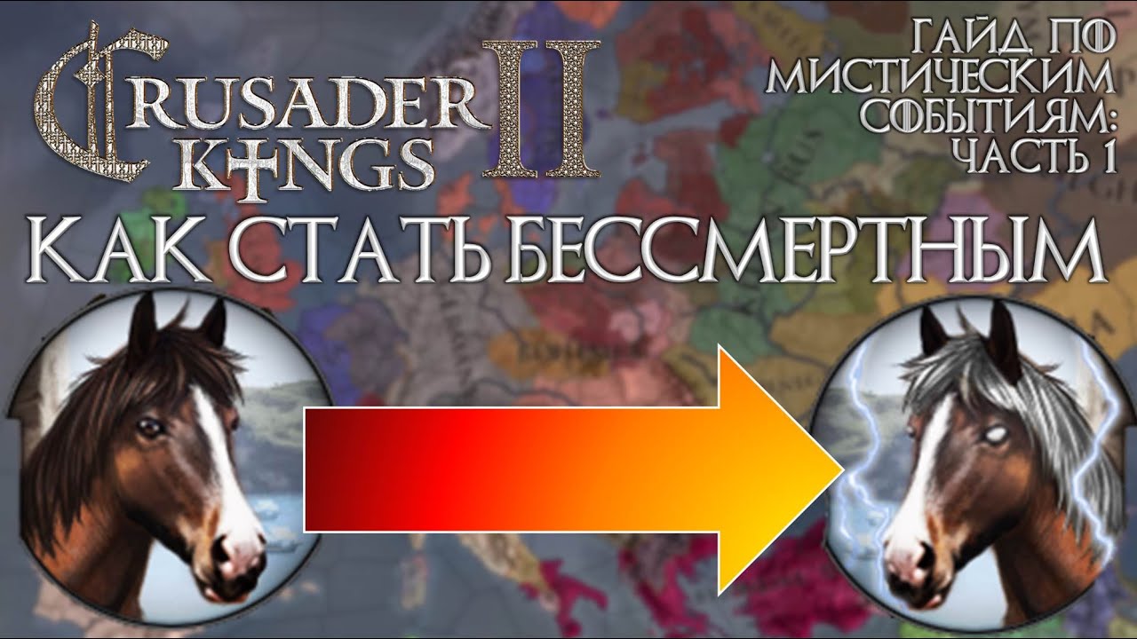 Как стать бессмертным в Crusader Kings 2 [Мистические события - Гайд]