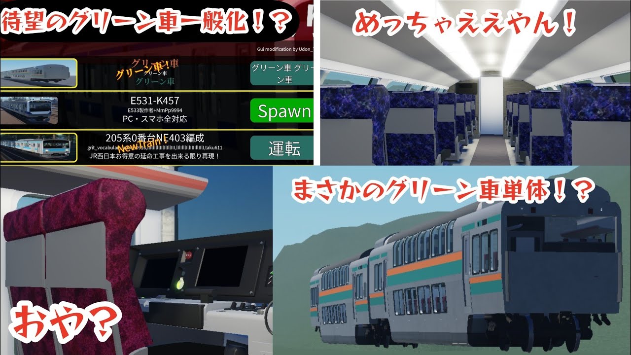 【鴨原電鉄】グリーン車「「が」」一般化⁉︎なにもかもおかしすぎるwww