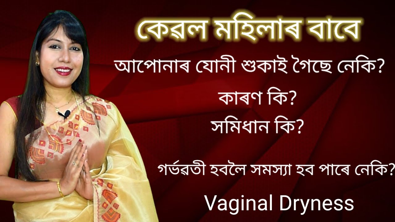 Vaginal dryness ll Assamese ll