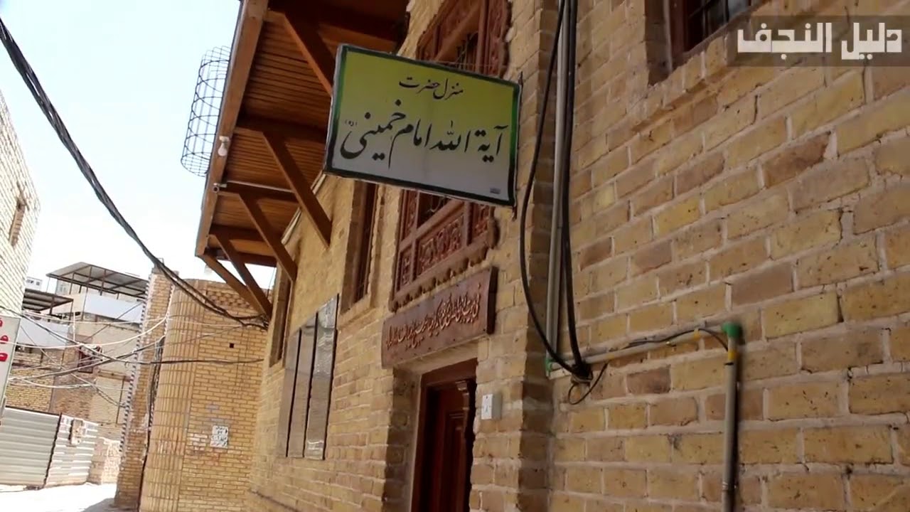 بيت الامام الخميني في الحويش :