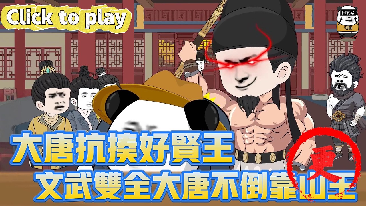 【奇異故事】大唐抗揍好賢王文武雙全大唐不倒靠山王，穿大唐一天被李世民揍八遍，文武雙全大唐不倒靠山王 #沙雕動畫 #原創動畫 #搞笑視頻