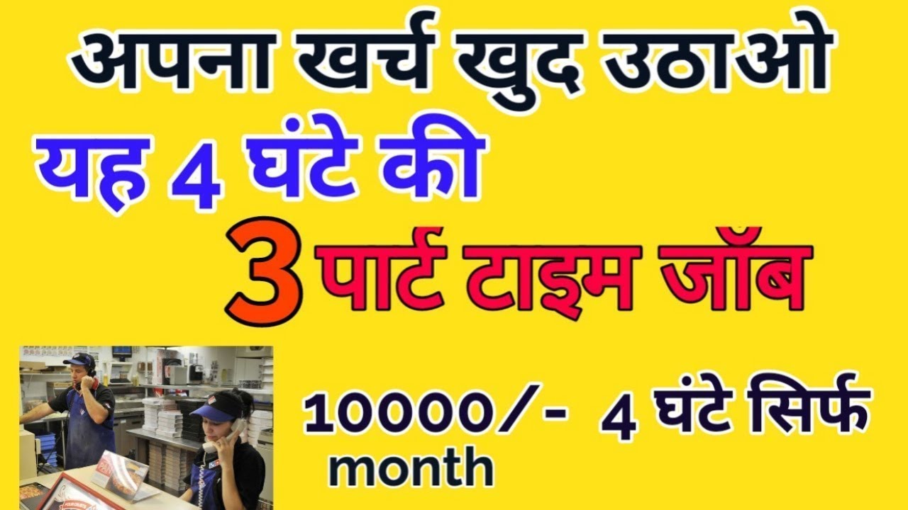 3 Best Part Time job | सिर्फ 4 घण्टे की जॉब & Earn 10000/month #Part_time_job | part time job