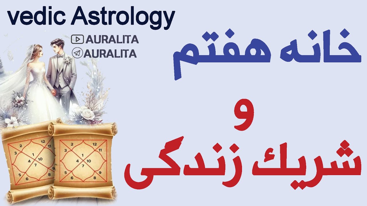خانه هفتم آینه ماست. درون ما را نشان میدهد. همه کسانی که با آنها تماس مستقیم دارد را نشان میدهد