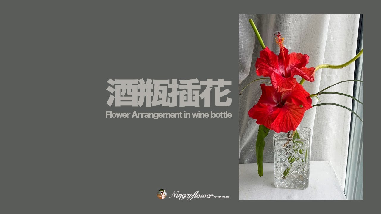 藝術插花｜玻璃瓶插花