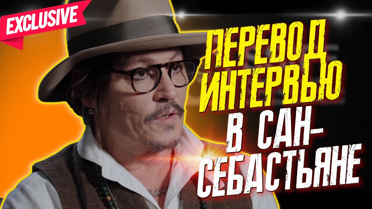 ПЕРЕВОД ИНТЕРВЬЮ ДЖОННИ ДЕППА В САН СЕБАСТЬЯНЕ - Johnny Depp Premio Donostia  2021 ФАЙЛЫ ДЖОННИ ДЕПП