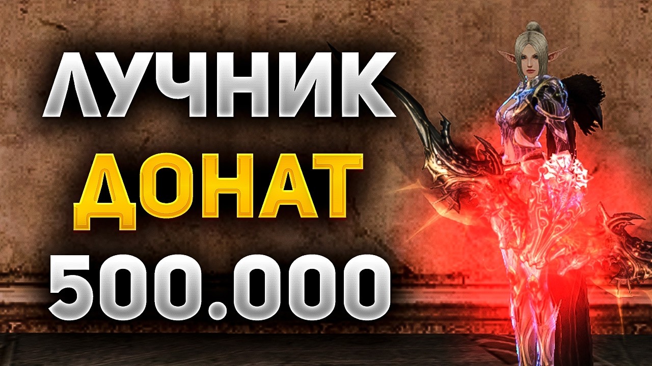 ШМОТ на 500.000 РУБЛЕЙ на СТАРТЕ за ЛУЧНИКА в Lineage 2