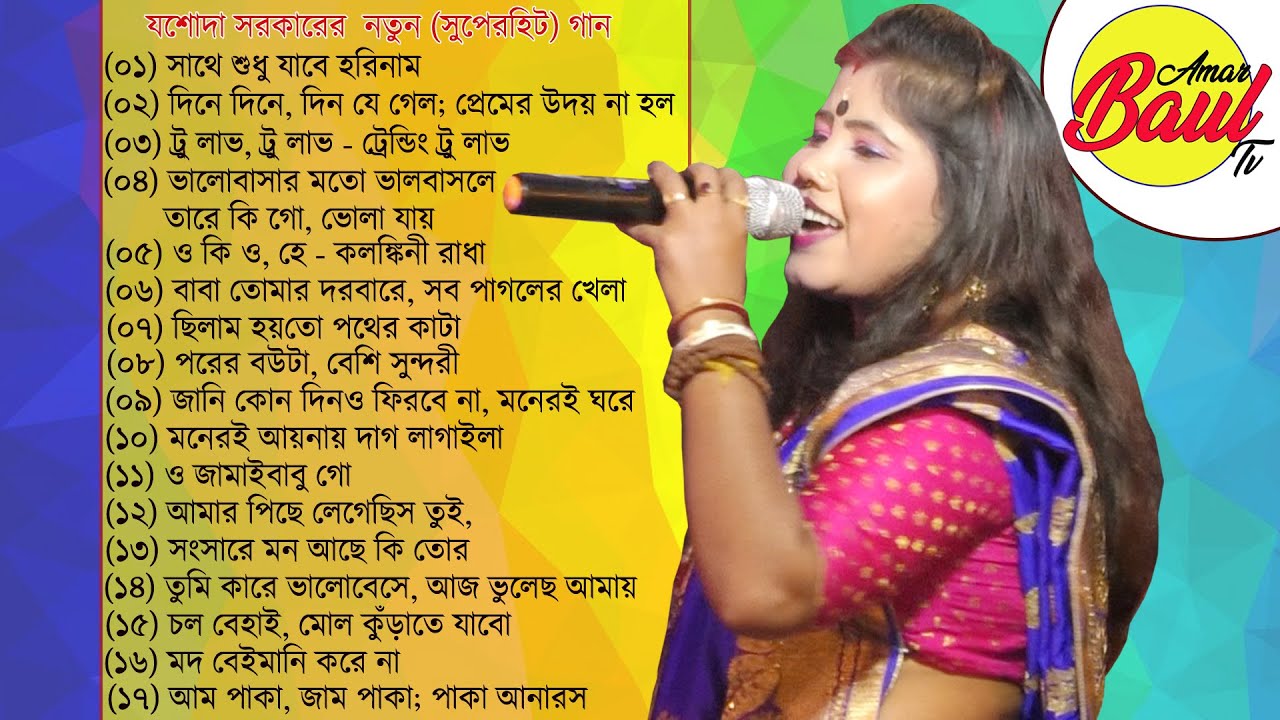।।Jasoda Sarkar All Baul Songs 2021।।যশোদা সরকার-এর (বছরের সেরা) ১৭-টি গান।।Amar Baul Tv।।