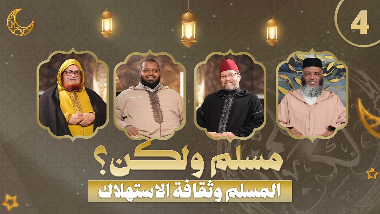 مسلم ولكن؟ - الحلقة 4 - المسلم وثقافة الاستهلاك